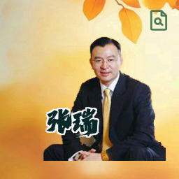张瑞